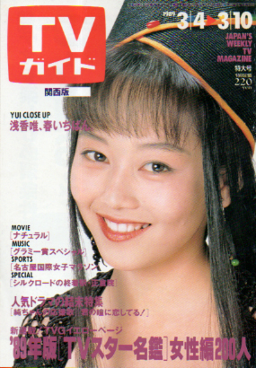  TVガイド 1989年3月10日号 (1366号/※関西版) 雑誌