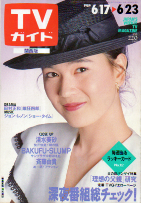  TVガイド 1989年6月23日号 (1381号/※関西版) 雑誌