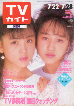  TVガイド 1989年7月28日号 (1386号/※関西版) 雑誌