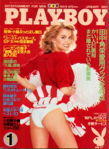  月刊プレイボーイ/PLAYBOY 1985年1月号 (No.115) 雑誌