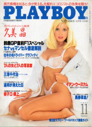  月刊プレイボーイ/PLAYBOY 1991年11月号 (No.197) 雑誌