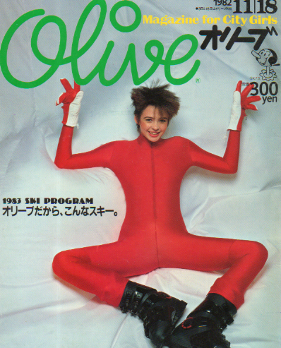  オリーブ/Olive 1982年11月18日号 (12号) 雑誌