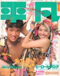  月刊平凡 1986年10月号 雑誌