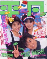  月刊平凡 1987年8月号 雑誌