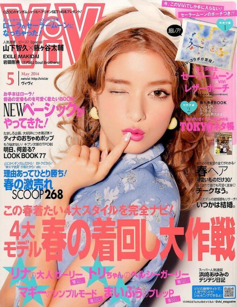  ヴィヴィ/ViVi 2014年5月号 雑誌