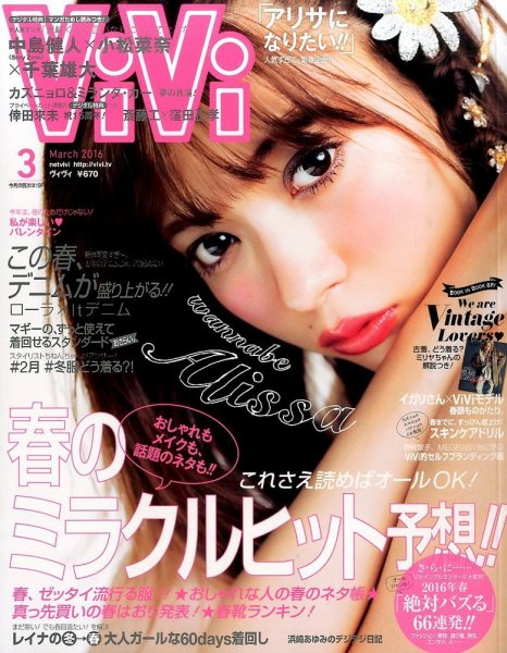  ヴィヴィ/ViVi 2016年3月号 雑誌