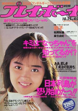  週刊プレイボーイ 1988年10月25日号 (No.45) 雑誌