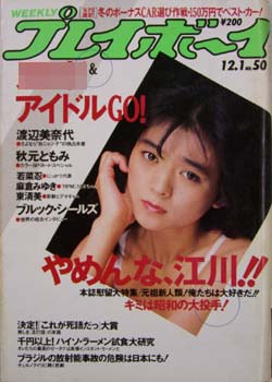 週刊プレイボーイ 1987年12月1日号 (No.50) [雑誌] | カルチャーステーション