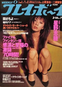 週刊プレイボーイ 1999年2月16日号 (No.7) 雑誌
