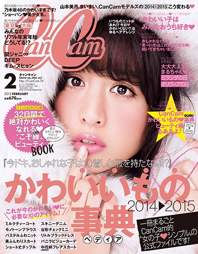  キャンキャン/CanCam 2015年2月号 雑誌