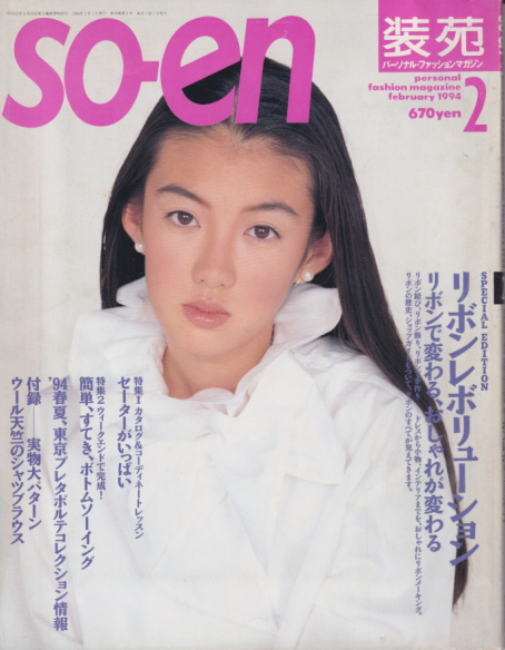  装苑/so-en 1994年2月号 (49巻 2号) 雑誌