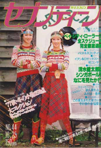  セブンティーン/SEVENTEEN 1977年10月25日号 (通巻483号) 雑誌