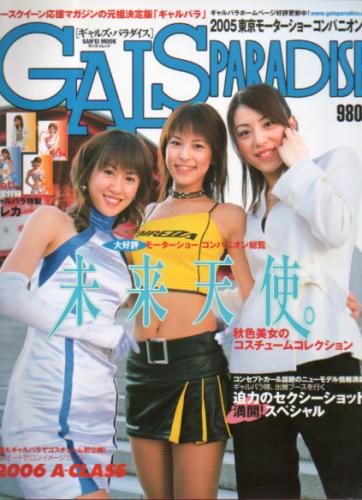 GALS PARADISE/ギャルズ・パラダイス 2006年1月7日号 [雑誌] | カルチャーステーション