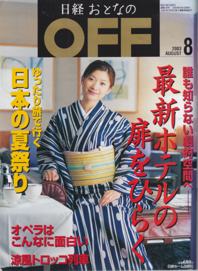  日経おとなのOFF 2003年8月号 (No.23) 雑誌