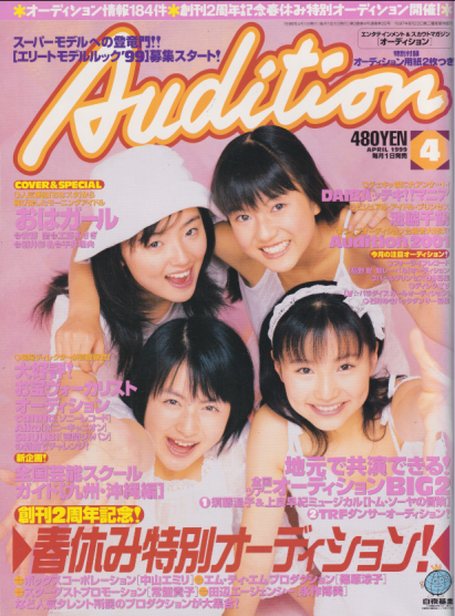  月刊オーディション/Audition 1999年4月号 雑誌