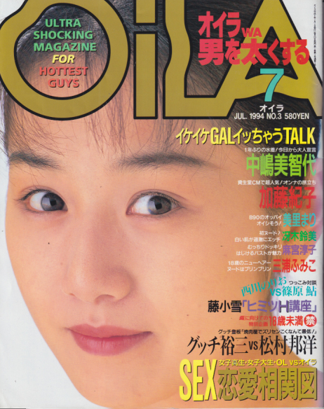  オイラ/OiLA 1994年7月号 (NO.3) 雑誌