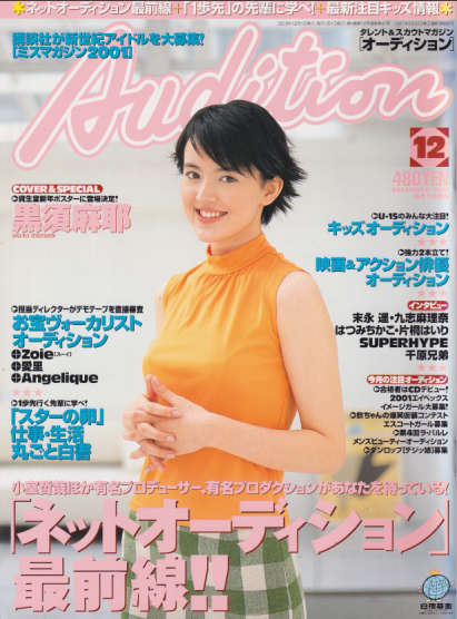  月刊オーディション/Audition 2000年12月号 雑誌