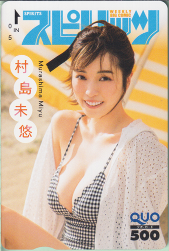 村島未悠 ビッグコミックスピリッツ 2024年5月13日号 (No.21・22) クオカード