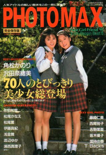  PHOTO MAX 1993年6月15日号 雑誌