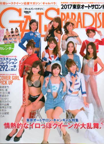  GALS PARADISE/ギャルズ・パラダイス 2017年4月9日号 雑誌