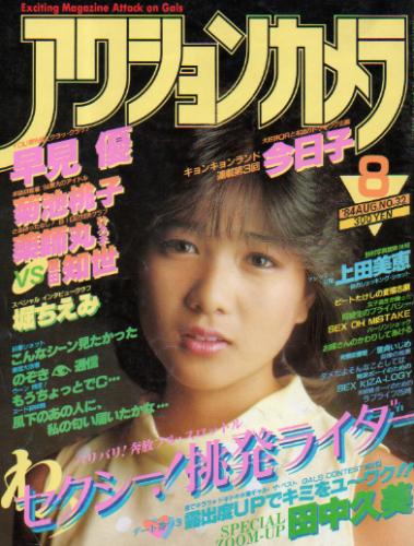  アクションカメラ 1984年8月号 (No.32) 雑誌