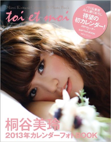 桐谷美玲 桐谷美玲 2013年カレンダーフォトBOOK toi et moi 直筆サイン入り写真集