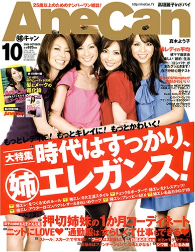 姉キャン/AneCan 2008年10月号 [雑誌] | カルチャーステーション