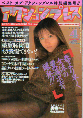  アクションプレス/アクションpress 1997年4月号 雑誌