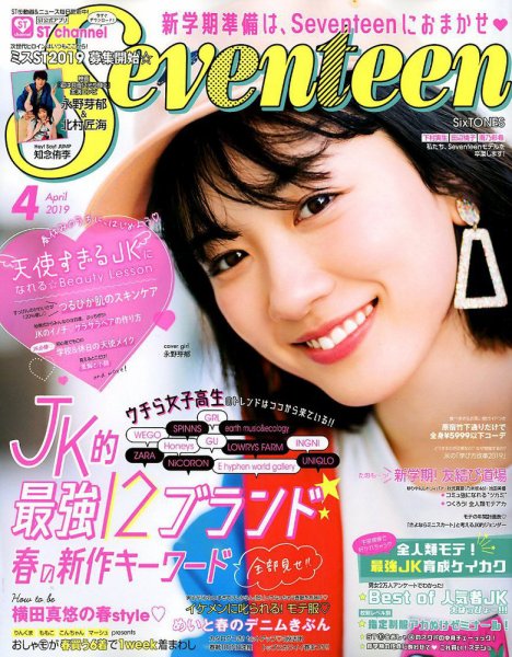  セブンティーン/SEVENTEEN 2019年4月号 (通巻1574号) 雑誌