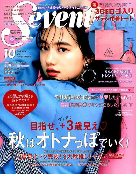  セブンティーン/SEVENTEEN 2019年10月号 (通巻1580号) 雑誌