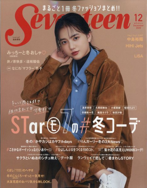  セブンティーン/SEVENTEEN 2020年12月号 (通巻1593号) 雑誌