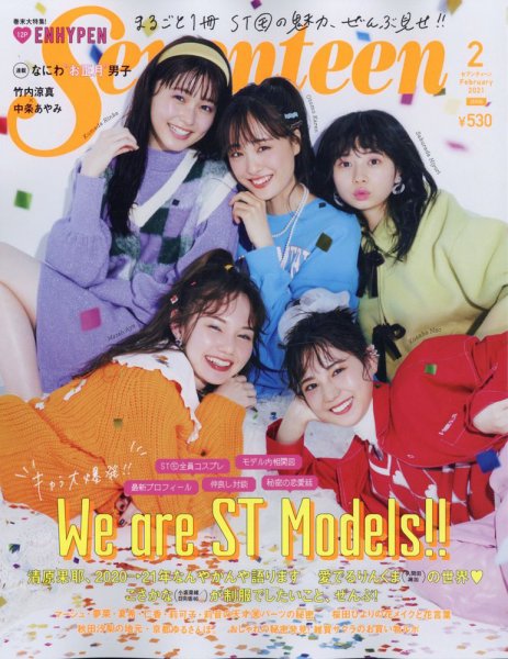  セブンティーン/SEVENTEEN 2021年2月号 (通巻1595号) 雑誌