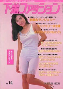 杉田かおり, 塩沢千恵子, ほか 光彩書房 下着ファッション SEXY LINGERIE IN THE WORLD 1986年No.14 写真集