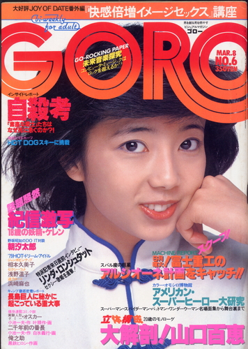  GORO/ゴロー 1979年3月8日号 (6巻 6号) 雑誌