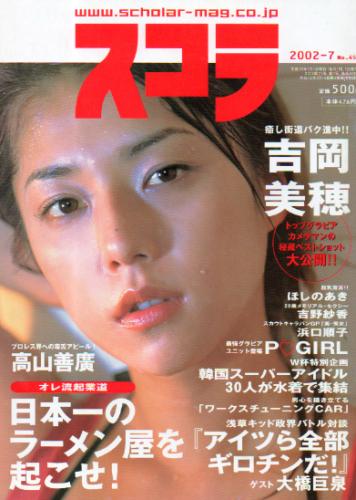  スコラ 2002年7月号 (455号) 雑誌