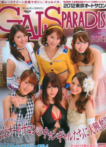  GALS PARADISE/ギャルズ・パラダイス 2012年4月7日号 雑誌