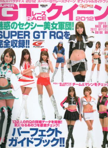 佐藤衣里子 三栄書房 2012 スーパーGTレースクイーン オフィシャルガイドブック GALS PARADISE/ギャルズ・パラダイス特別編集 写真集