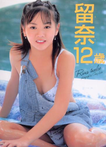 留奈 留奈12歳 Runa twelve 写真集