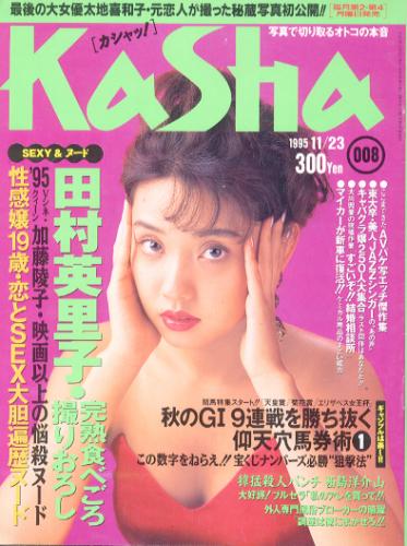  カシャッ! 1995年11月23日号 (VOL.8) 雑誌