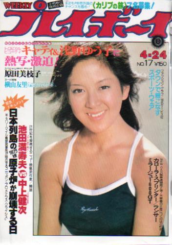  週刊プレイボーイ 1979年4月24日号 (No.17) 雑誌