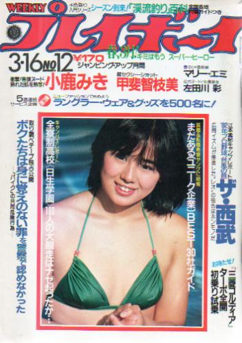  週刊プレイボーイ 1982年3月16日号 (No.12) 雑誌