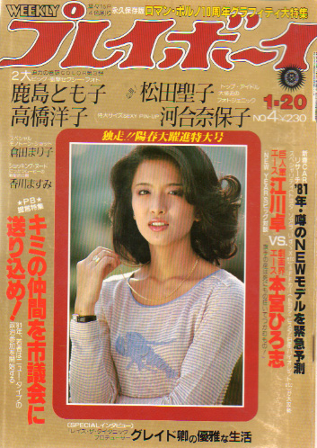  週刊プレイボーイ 1981年1月20日号 (No.4) 雑誌