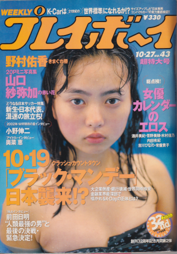  週刊プレイボーイ 1998年10月27日号 (No.43) 雑誌