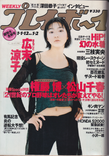 週刊プレイボーイ 1999年1月12日号 (No.1・2) [雑誌] | カルチャー