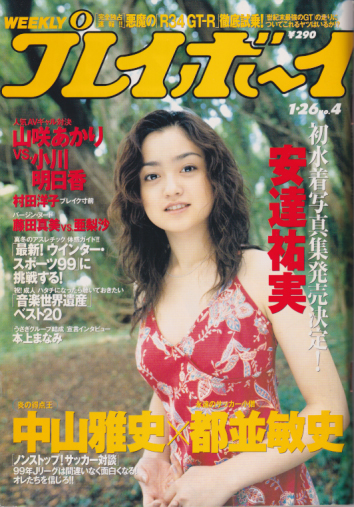  週刊プレイボーイ 1999年1月26日号 (No.4) 雑誌