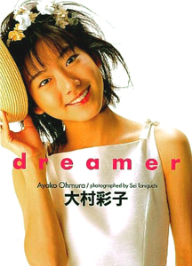 大村彩子 dreamer 写真集