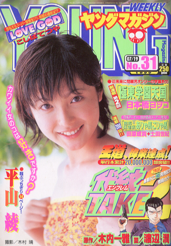  週刊ヤングマガジン 1999年7月19日号 (No.31) 雑誌