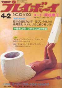  週刊プレイボーイ 1974年4月2日号 (No.10) 雑誌