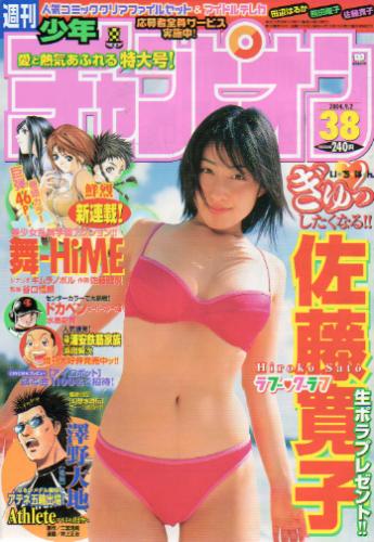  週刊少年チャンピオン 2004年9月2日号 (No.38) 雑誌