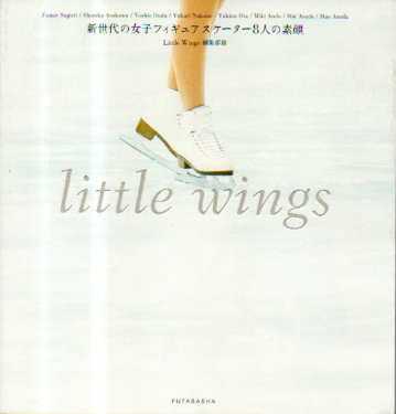 村主章枝(すぐりふみえ), ほか 双葉社 little wings 新世代の女子フィギュアスケーター8人の素顔 写真集